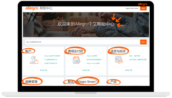 Allegro平臺(tái)中文幫助中心全新升級(jí)：以賣家需求為核心，推動(dòng)服務(wù)持續(xù)優(yōu)化