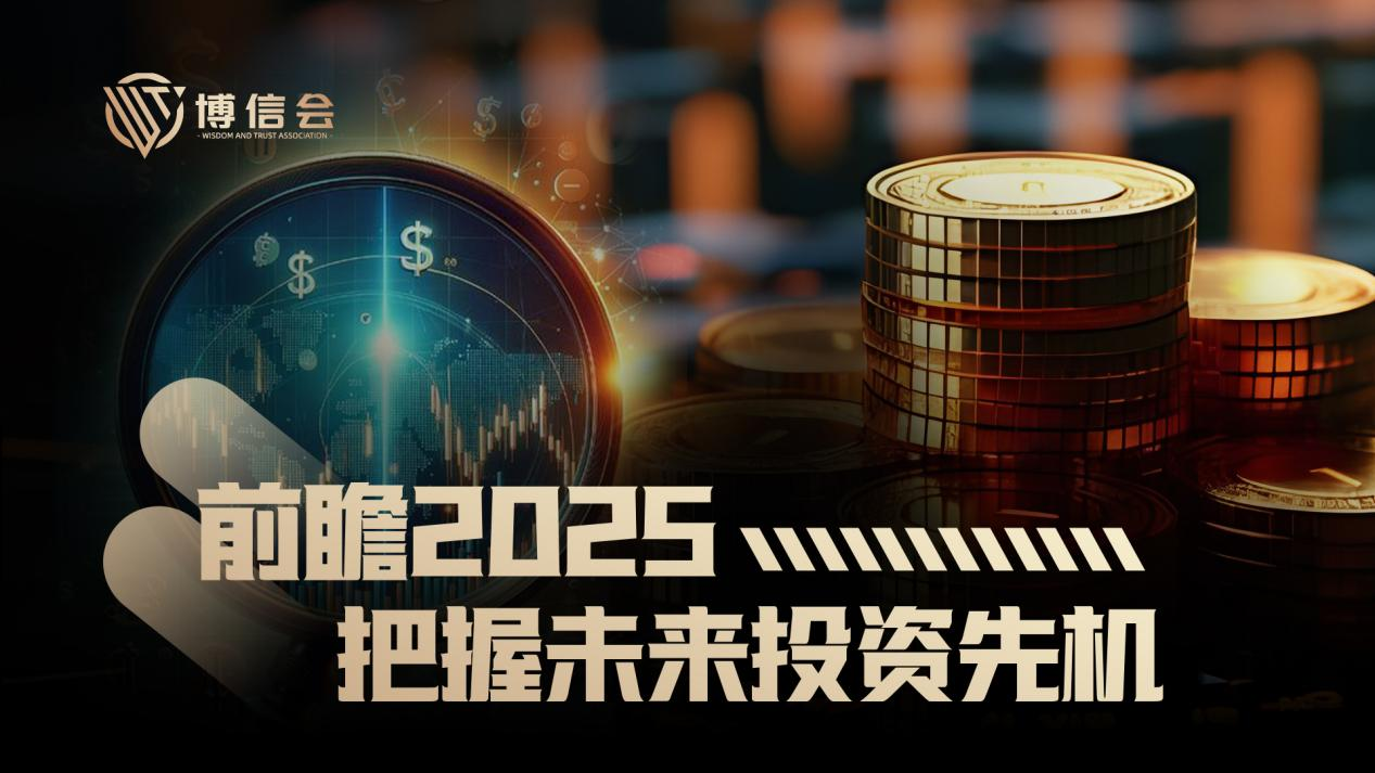 博信会前瞻布局2025：布局未来，你还在犹豫观望吗？