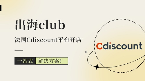 Cdiscount（迪斯康特）正式进军中国市场，携手腾讯开启微信小店新篇章