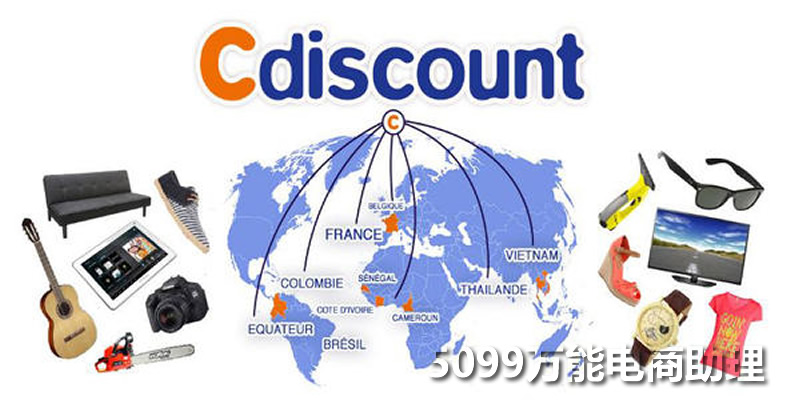 Cdiscount（迪斯康特）正式进军中国市场，携手腾讯开启微信小店新篇章